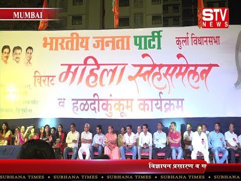 STV News | भारतीय जनता पार्टी कि ओर से कुर्ला विधानसभा में विराट महिला स्नेह समेलन व...