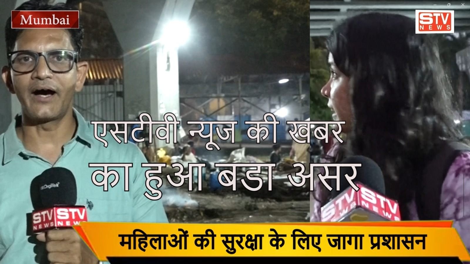 STV News | महिलाओं की सुरक्षा l जागा प्रशासन डरावने रास्ते मे लगी ल्यटें l एसटीवी न्यूज...